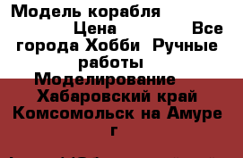 Модель корабля USS Consnitution. › Цена ­ 40 000 - Все города Хобби. Ручные работы » Моделирование   . Хабаровский край,Комсомольск-на-Амуре г.